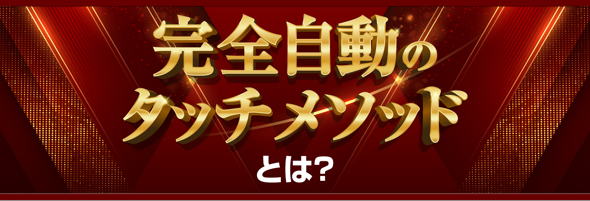 タッチメソッドとは？
